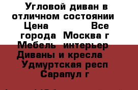 Угловой диван в отличном состоянии › Цена ­ 40 000 - Все города, Москва г. Мебель, интерьер » Диваны и кресла   . Удмуртская респ.,Сарапул г.